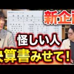 本当に儲かってる？経営者の実態を暴く神企画｜vol.2449（動画）