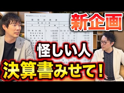 本当に儲かってる？経営者の実態を暴く神企画｜vol.2449（動画）