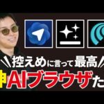 一番使える最強のAIブラウザ【ChatGPT Atlas、Genspark 、Comet】（動画）