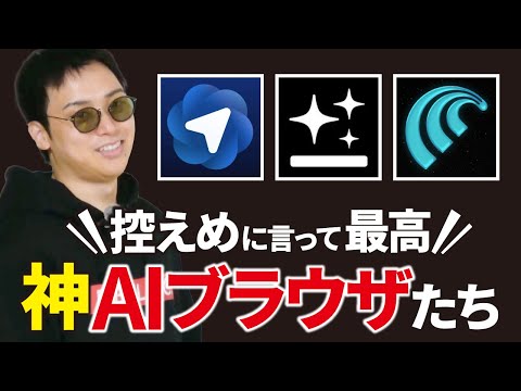 一番使える最強のAIブラウザ【ChatGPT Atlas、Genspark 、Comet】（動画）