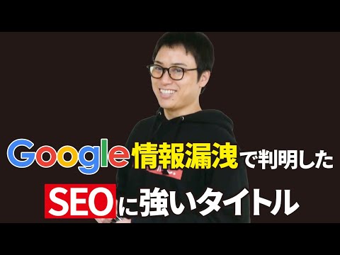 【Google情報漏洩から学ぶ】SEOに強いタイトルの作り方（動画）