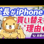 【自分はタダじゃない】学長がiPhoneを毎年買い替える本当の理由を徹底解説【リベ大公式切り抜き】（動画）