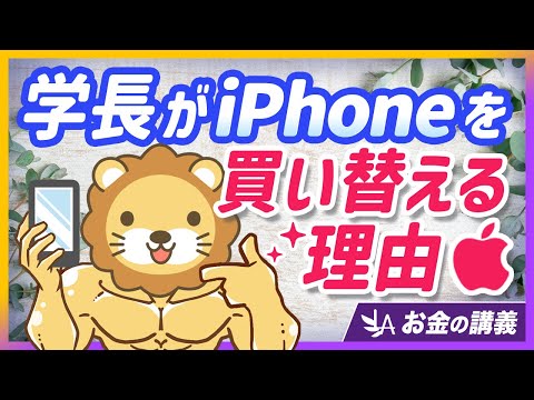 【自分はタダじゃない】学長がiPhoneを毎年買い替える本当の理由を徹底解説【リベ大公式切り抜き】（動画）