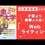 【お金の授業 48限目】おすすめの副業の紹介その3 Webライティング【改訂版 お金の大学 P250】（動画）