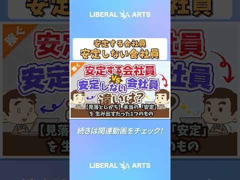 【見落としがち】本当の「安定」を生み出すたった1つのもの【稼ぐ 実践編】 #shorts（動画）