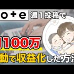 【未経験からのスタート】２児のママが仕事と育児の合間にnoteに取り組んだら月100万円【note副業】（動画）