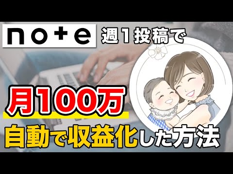 【未経験からのスタート】２児のママが仕事と育児の合間にnoteに取り組んだら月100万円【note副業】（動画）