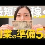 【保存版】副業を始める前に“絶対やるべき5つの準備”【初心者必見】（動画）