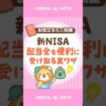 【新NISA】配当金を非課税で銀行口座に入金する方法 #shorts（動画）