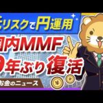 【朗報】金利上昇で「国内MMF」が復活！円の運用先が増えるチャンス【リベ大公式切り抜き】（動画）
