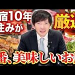 【永久保存版】絶対に外さない新宿の飲食店リスト｜vol.2425（動画）