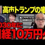【2030年日経10万円】トランプと高市総理がラブラブ、日本株の未来は明るい！（動画）