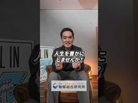 【マル秘10大特典をプレゼント】来年こそ物販で稼ぎたいあなたへ#副業 #物販 #物販総合研究所（動画）