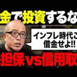 【インフレ時代は金借りろ！】借金して投資するなら「株担保ローン」か「信用取引」、どっちがお得なのか。（動画）
