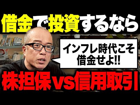【インフレ時代は金借りろ！】借金して投資するなら「株担保ローン」か「信用取引」、どっちがお得なのか。（動画）