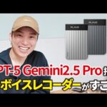 ビジネスマン必須のAIボイスレコーダー「Plaud Note Pro」を徹底解説！（動画）