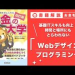 【お金の授業 50限目】おすすめの副業の紹介 その5 Webデザイン&プログラミング【改訂版 お金の大学 P252〜P253】（動画）