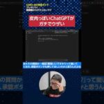 皮肉っぽいChatGPTがマジでウザい！ #ai #ChatGPT #shorts（動画）