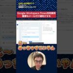 【Google Workspace Flows活用事例】重要なメールだけ通知させる#shorts（動画）