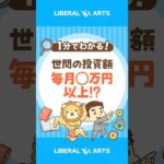 【意外な結果】みんなの投資額はどのくらい？ #shorts（動画）