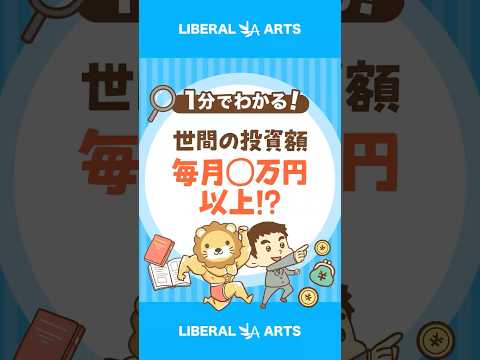 【意外な結果】みんなの投資額はどのくらい？ #shorts（動画）