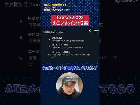 Cursor2.0のすごいところ2選！独自AI「Composer」と並列処理　#shorts（動画）