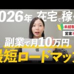 【副業迷子さん集合】スキルゼロでもOK！在宅で月10万円稼ぐ方法を徹底解説！初心者向けロードマップ✨（動画）