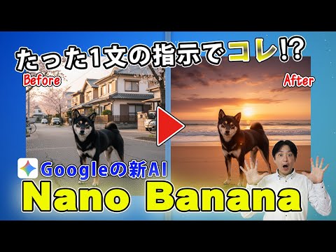 たった1文で写真が変わる!? Googleの新AI『Nano Banana』がスゴすぎる！（動画）