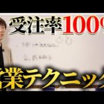 【裏ワザ】本当は教えたくない魔法の営業｜vol.2455（動画）