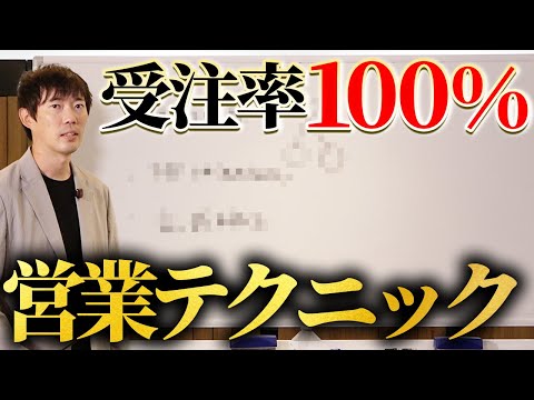 【裏ワザ】本当は教えたくない魔法の営業｜vol.2455（動画）