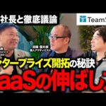 SaaS銘柄の低評価は大チャンス？チームスピリットCEO道下氏に聞く！SaaSの未来について徹底討論！（動画）