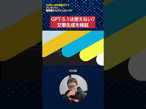 GPT-5.1は使えない？ 文章生成を検証してみた　#shorts #ai #chatgpt（動画）