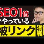 【超実用的】プロが実践する被リンク獲得方法4選（動画）