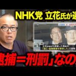 NHK党の立花さん逮捕を侮辱罪容疑で被疑者になった田端が語ります（動画）