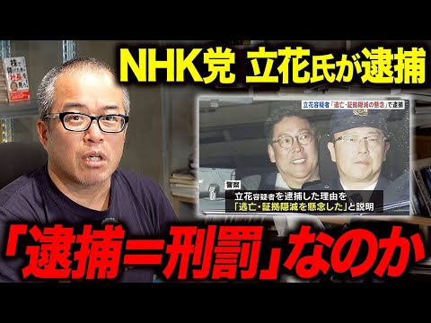 NHK党の立花さん逮捕を侮辱罪容疑で被疑者になった田端が語ります（動画）