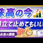 株価が上がりすぎた時の「リバランス」の方法と、リスク管理の基本を解説【リベ大公式切り抜き】（動画）