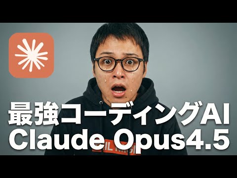 GPT-5.1もGemini 3も超えた最新AI「Claude Opus 4.5」がすごい！（動画）