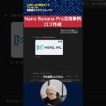 Nano Banana Pro活用事例「ロゴ作成」#shorts（動画）