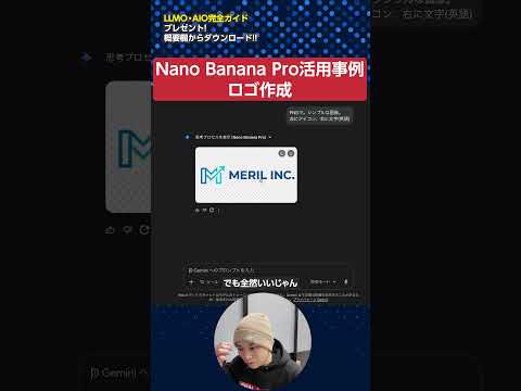 Nano Banana Pro活用事例「ロゴ作成」#shorts（動画）