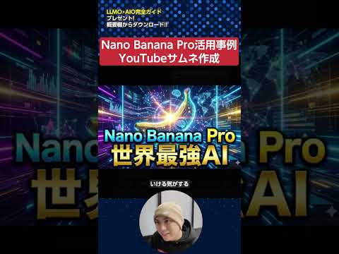Nano Banana Pro活用事例「サムネ作成」　#shorts（動画）