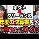 【怪しい人、決算書見せて！】独立失敗した人の末路｜vol.2464（動画）