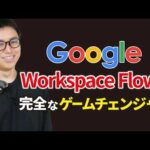 ビジネス革命！Google Workspace Flowsがで作業効率化する方法（動画）
