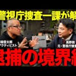 なぜNHK党 立花氏が逮捕され田端は逮捕されなかったのか？元警視庁刑事高野氏に解説していただきました。（動画）