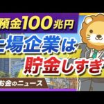 【現預金の使い道】金融庁が上場企業に説明を求める方針へ。個人の生活にも関係する理由を解説【リベ大公式切り抜き】（動画）