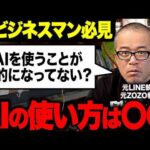 【AI時代の勝ち抜き方】使うことが目的になってる人が多すぎる「AI使ってないと査定下げる？」こんな会社ヤバいでしょ（動画）
