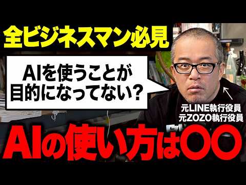 【AI時代の勝ち抜き方】使うことが目的になってる人が多すぎる「AI使ってないと査定下げる？」こんな会社ヤバいでしょ（動画）