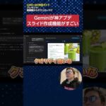 Geminiの新機能Googleスライド作成がすごいので実演解説　#shorts #ai #Gemini（動画）