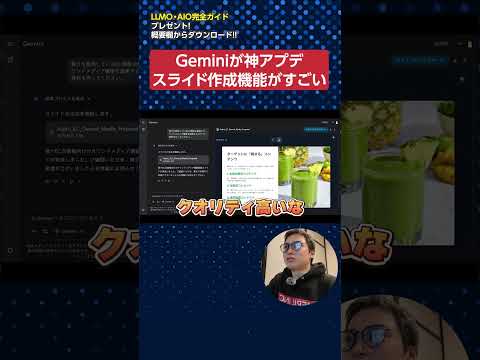Geminiの新機能Googleスライド作成がすごいので実演解説　#shorts #ai #Gemini（動画）