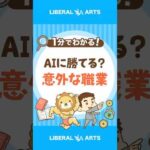 【需要拡大中】AIに負けない意外な職業 #shorts（動画）