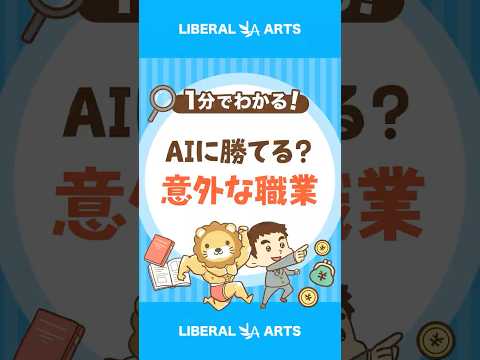 【需要拡大中】AIに負けない意外な職業 #shorts（動画）